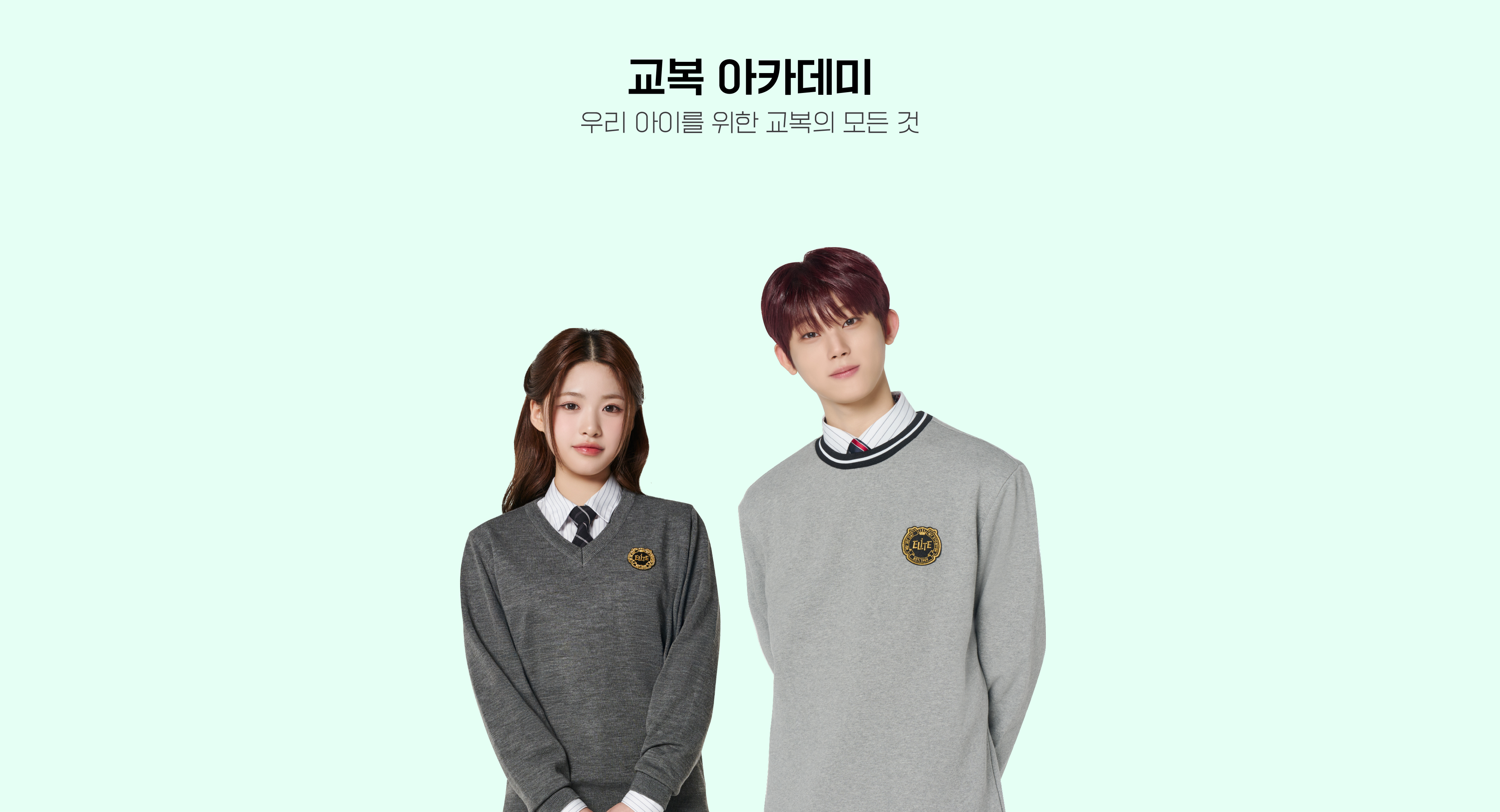 교복 아카데미