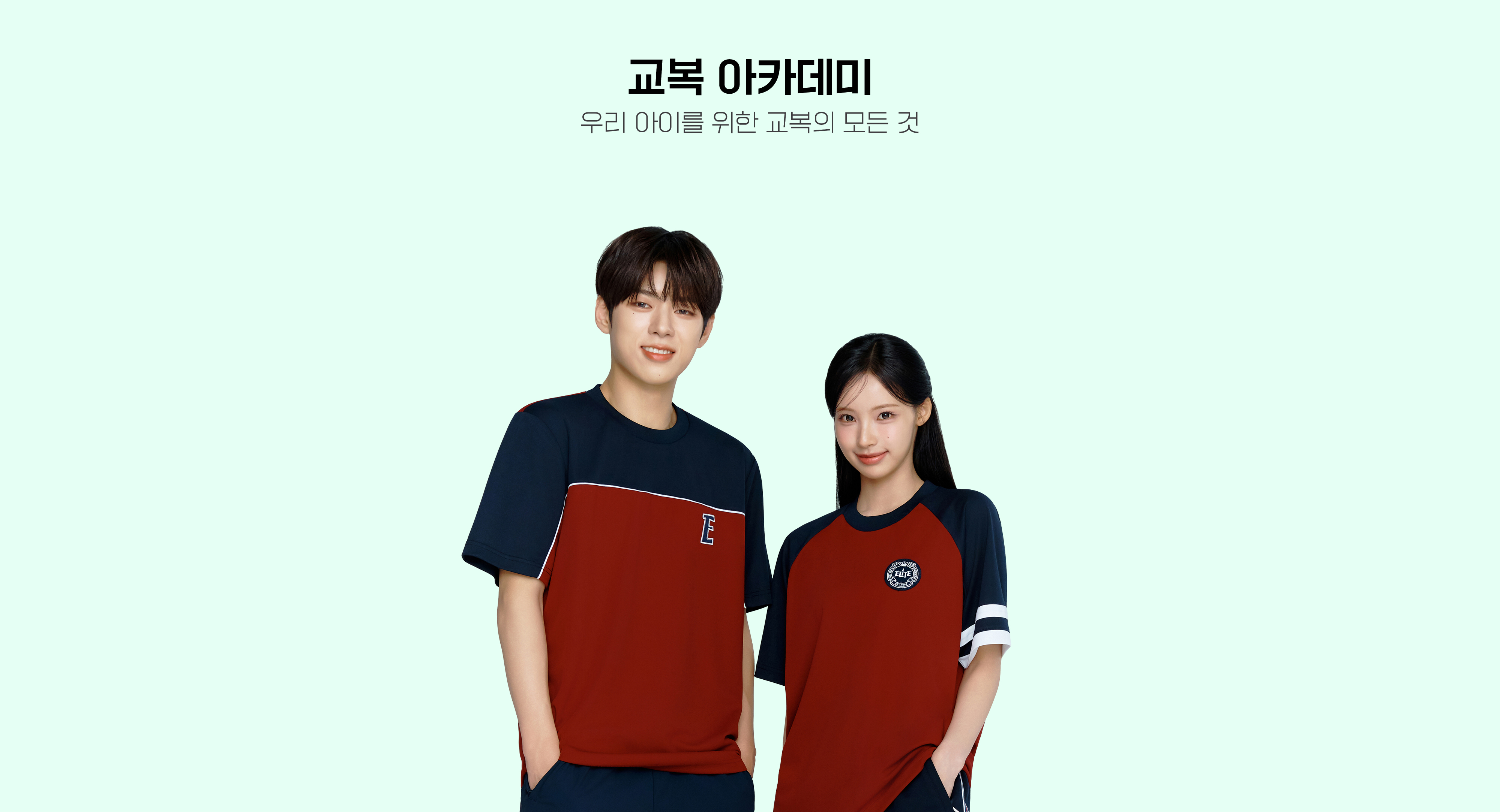교복 아카데미